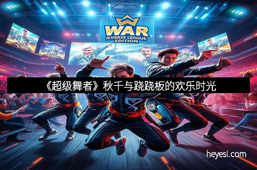 《超级舞者》秋千与跷跷板的欢乐时光