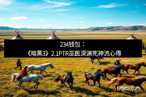 234钱包：《暗黑3》2.1PTR巫医深渊死神流心得